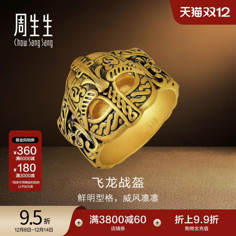 黄金戒指周生生传奇龙头盔