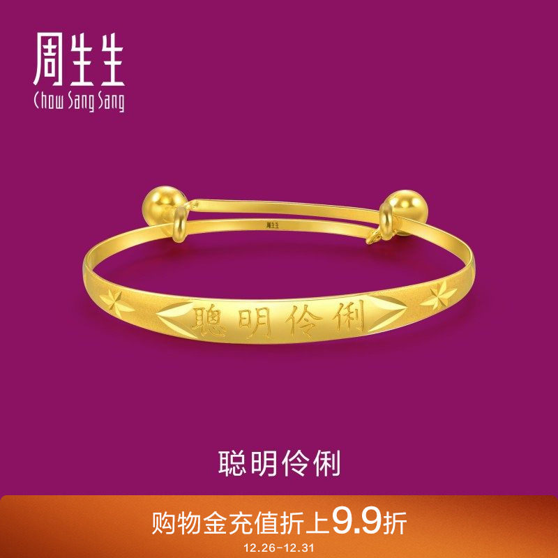 周生生黄金手镯聪明伶俐宝宝BB儿童铃铛手镯金镯子24217K