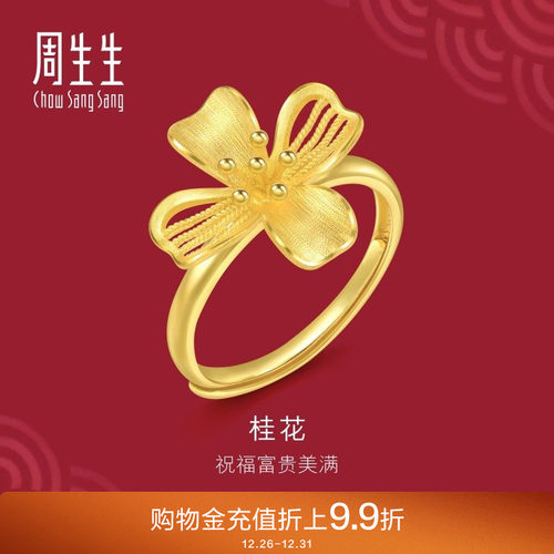 周生生珠宝生生有囍花卉黄金足金桂花戒指开口戒女94447R