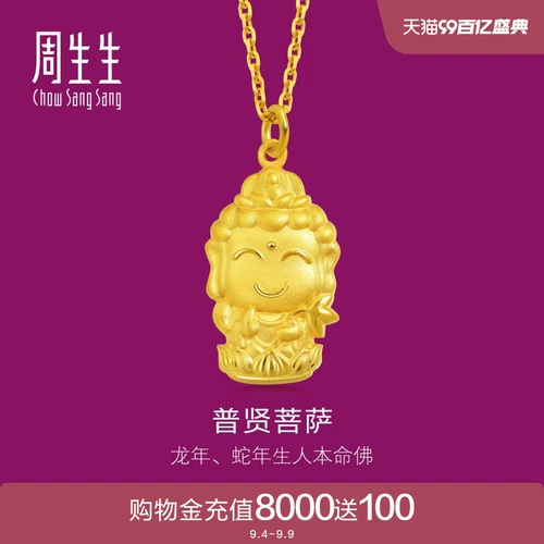 周生生 Подвеска года нации Будда Самантабхадра Бодхисаттва (Зодиак Дракон, Змея) 89233p Цена