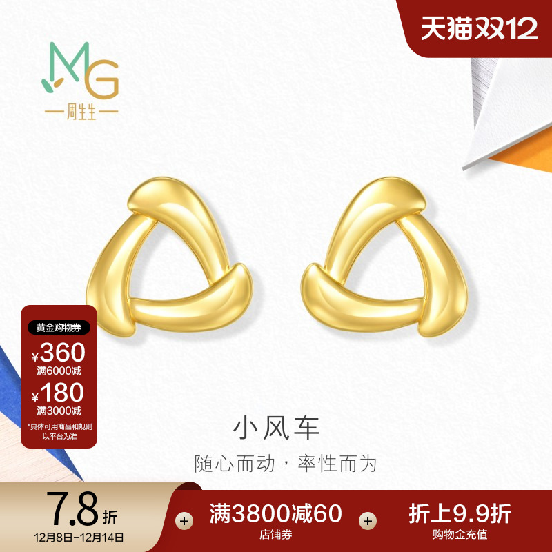 圣诞礼物周生生流光系列黄金小风车耳环年轻款耳钉足金耳饰94093E