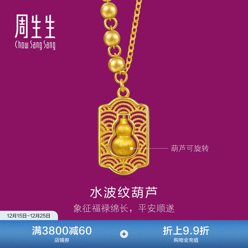 周生生足金生生有礼1934系列水波纹福禄葫芦黄金项链96159N
