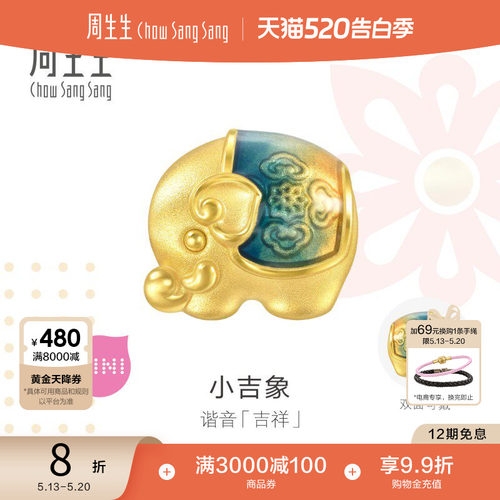 520礼物周生生Charme宝贝祥瑞祝福吉象足金转运珠串珠93854C