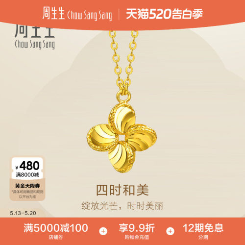 520礼物周生生Essence永四时和美四叶草黄金足金项链女96454N