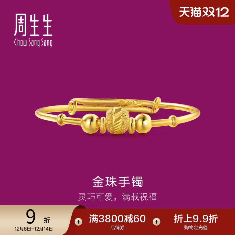 周生生小金珠圆珠黄金手镯
