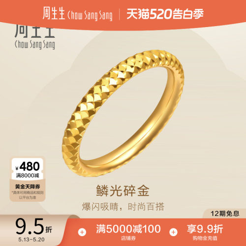 周生生Essence永爆闪鱼鳞碎金黄金戒指足金情侣对戒女款96522R