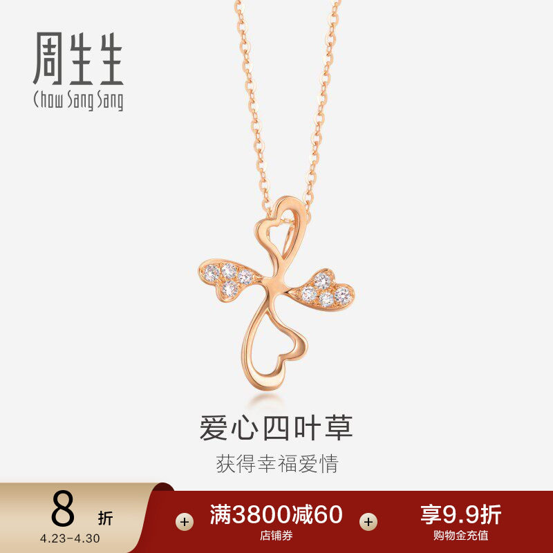 周生生18K玫瑰金四叶草钻石吊坠女不含项链84685P