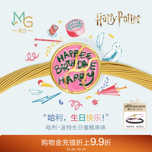 周生生哈利波特系列哈利·波特生日蛋糕黄金转运珠足金串珠95928C