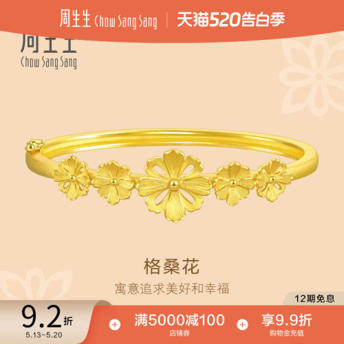 周生生婚嫁手镯女款足金饰品