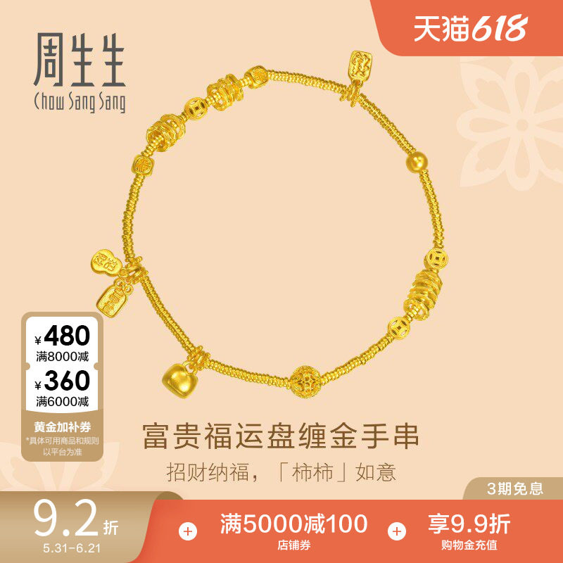 周生生东方古祖古法黄金富贵福运盘缠手链足金碎银子手串女96135B