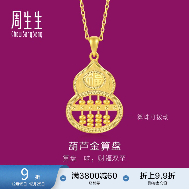 周生生珠宝生生有礼1934系列福禄葫芦算盘黄金吊坠足金挂坠949