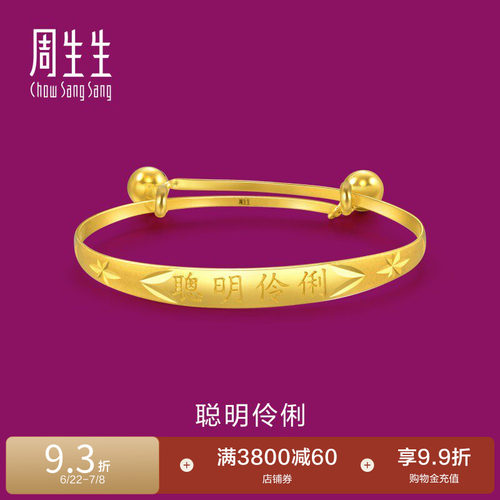 聪明伶俐黄金手镯周生生儿童