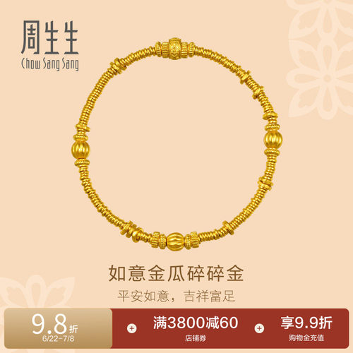 周生生东方古祖足金如意金瓜碎碎金古法黄金手链碎银子手串96156B