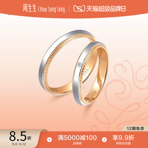 戒指周生生小皇冠情侣对戒