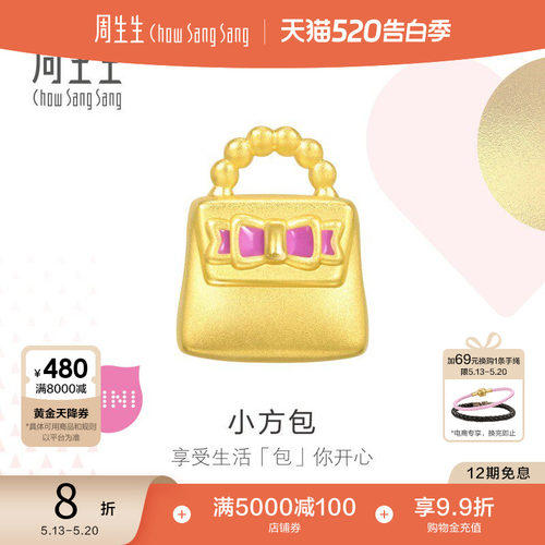 520礼物周生生Charme宝贝足金蝴蝶结手提包黄金转运珠串珠93867C