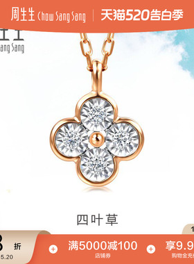 520礼物周生生Daily Luxe炫幻四叶草钻石项链18K金套链94342N