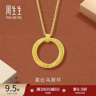 周生生永系列爆闪莫比乌斯环黄金项链颈链足金锁骨链93710N