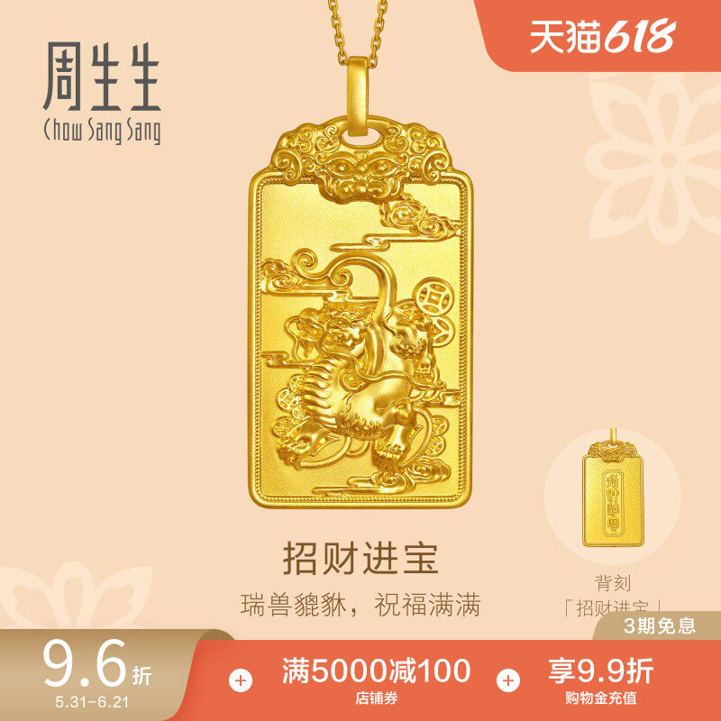 周生生东方古祖招财进宝足金铜钱貔貅古法黄金吊坠96335P
