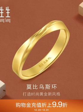 周生生永系列莫比乌斯环黄金足金戒指光面素圈情侣对戒94607R