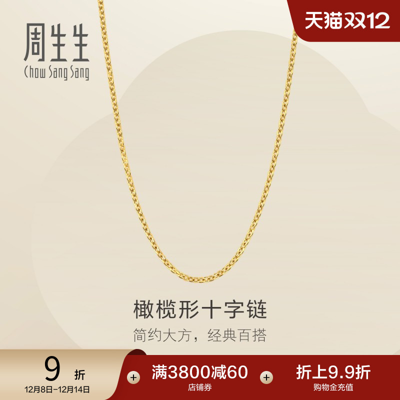 圣诞礼物周生生爆闪黄金足金十字扣圈项链素链可搭吊坠95483N计价