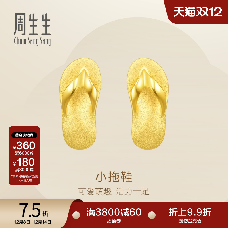周生生珠宝足金拖鞋黄金耳饰定价