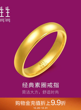 周生生足金指环光圈素圈泥鳅背黄金戒指情侣对戒79430R