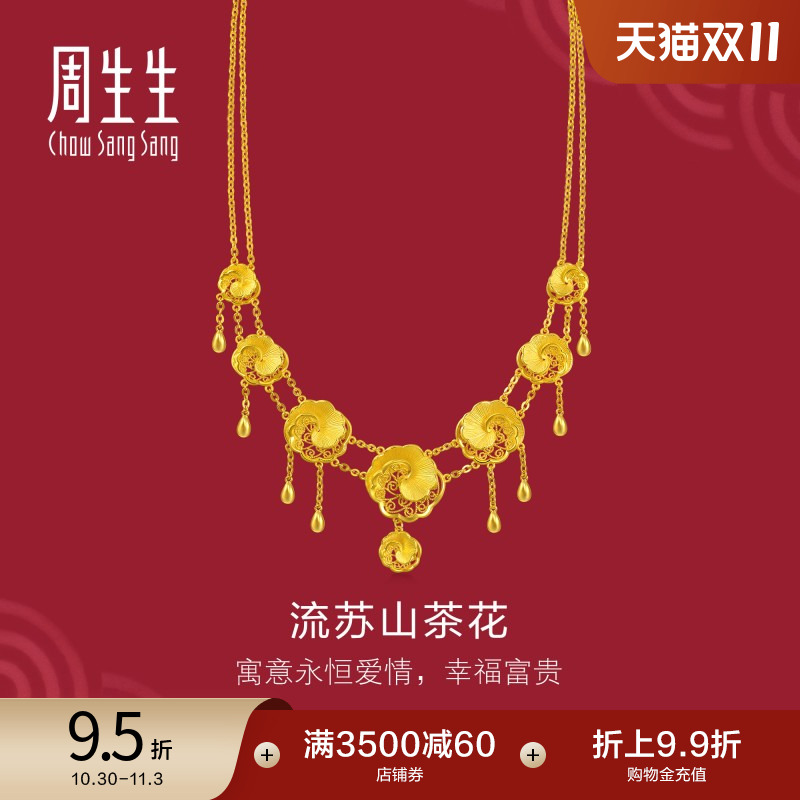 周生生足金生生有囍流苏山茶花黄金项链结婚婚嫁套链95839N