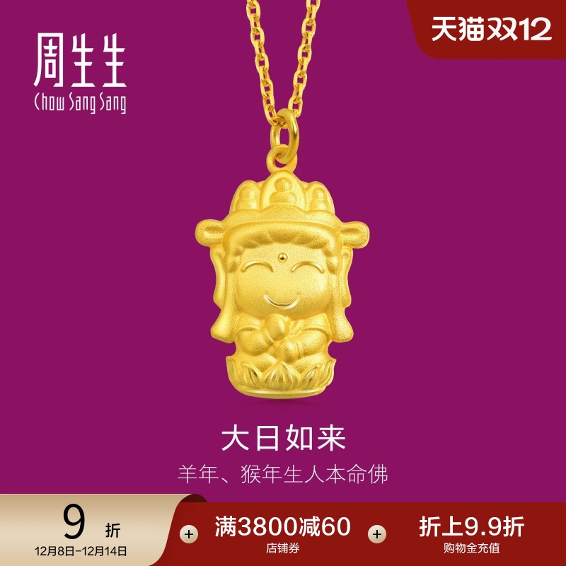 周生生黄金本命佛大日如来吊坠