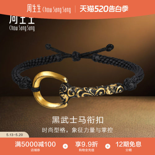 周生生黄金足金NOIR酷黑系列黑武士马衔扣编绳手链大版96270B计价
