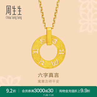 周生生文化祝福六字真言足金挂坠黄金吊坠女85735P计价