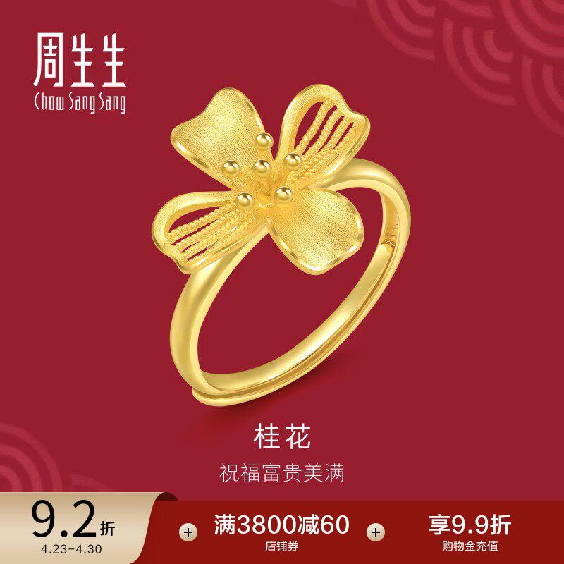周生生结婚礼物生生有囍花卉足金桂花黄金戒指女款结婚五金94447R
