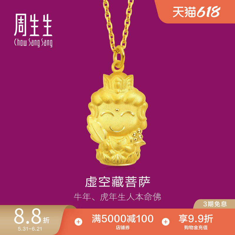 周生生黄金足金本命佛虚空藏菩萨生肖牛虎吊坠89231P