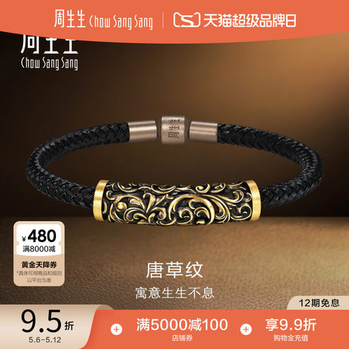 周生生黄金足金NOIR酷黑系列唐草纹手链黄金手饰95636B