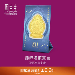 周生生Au999.9生生有礼药师灌顶真言金片94172D定价