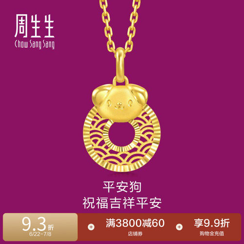 周生生黄金生生有礼生肖狗平安扣足金吊坠5G黄金挂坠94419P