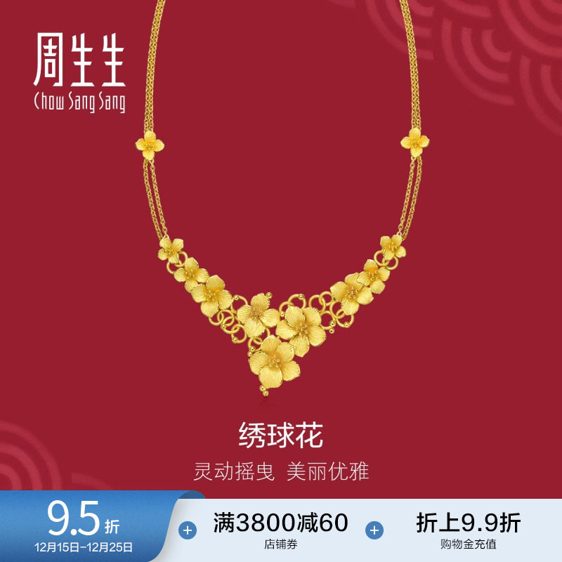 周生生黄金足金生生有囍婚嫁绣球花结婚项链女款86591N计价