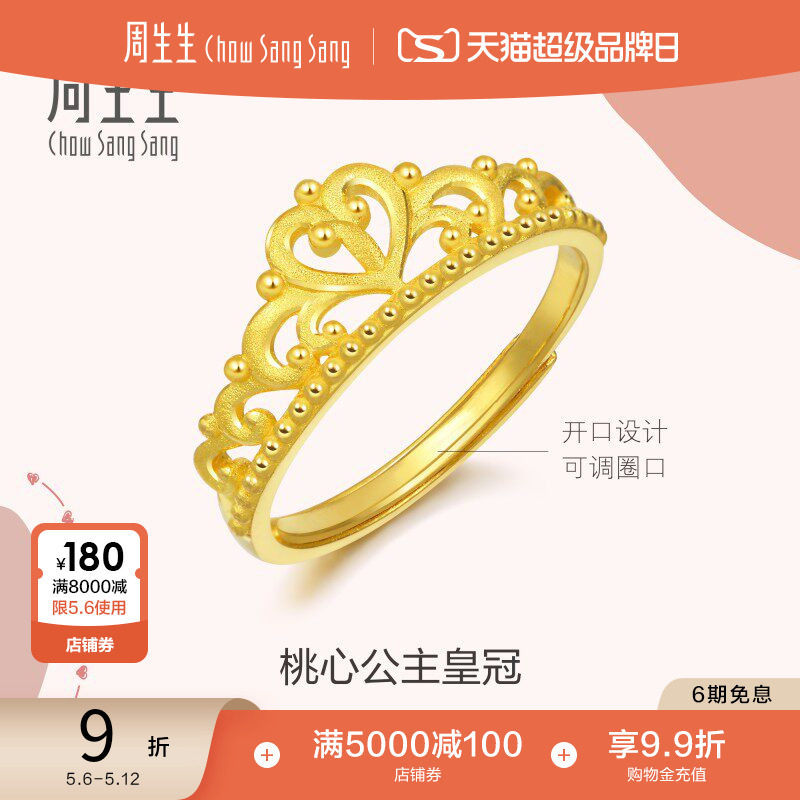母亲节礼物周生生爱情密语在逃公主皇冠黄金足金戒指开口戒90227R