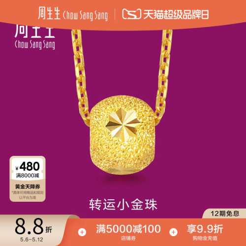 周生生黄金转运珠吊坠计价