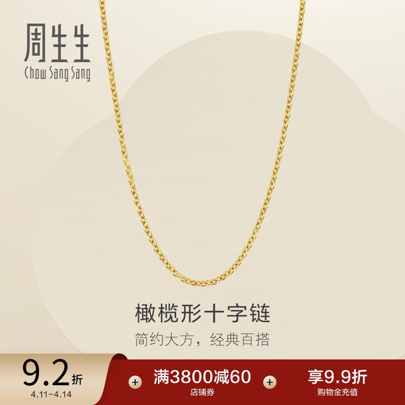 周生生爆闪黄金足金十字扣圈项链素链可搭吊坠95483N