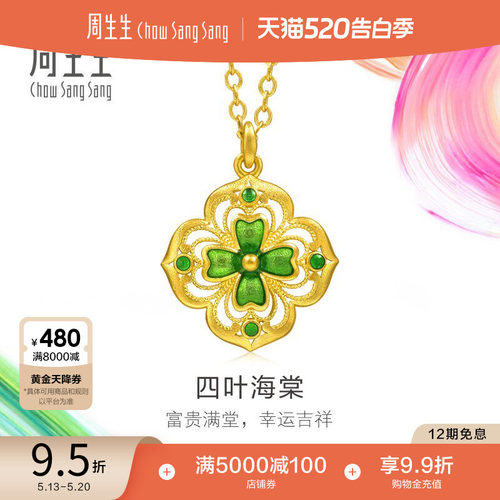 520礼物周生生黄金足金MINTYGREEN微糖系列四叶海棠项链95569N