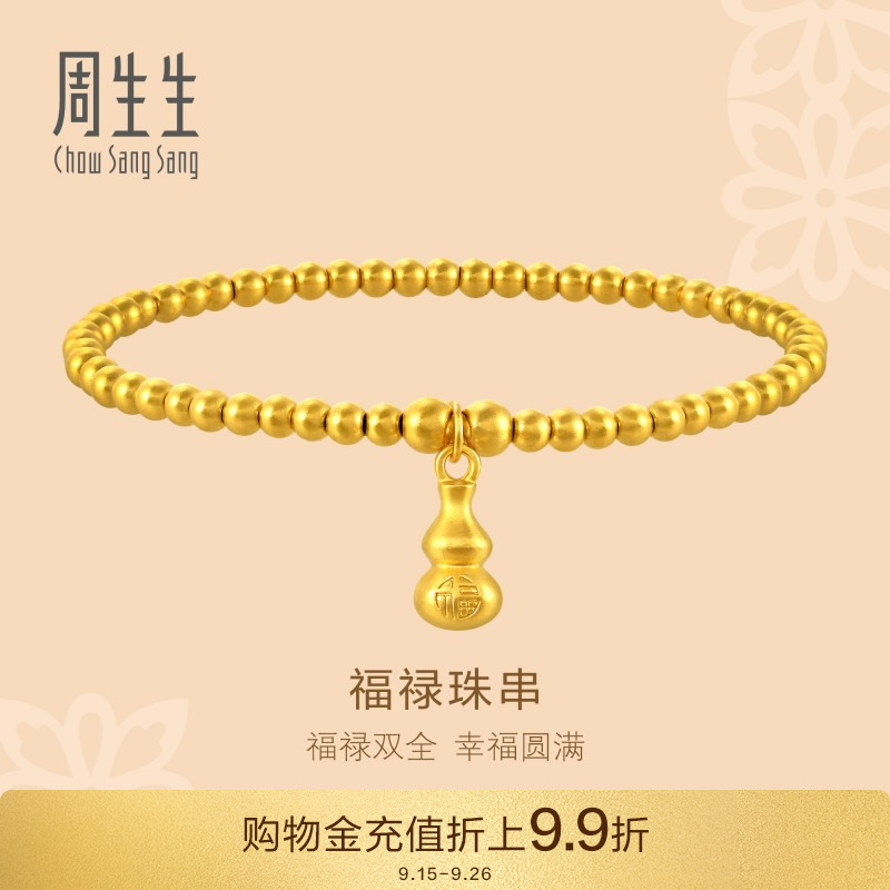 周生生黄金珠子葫芦手链