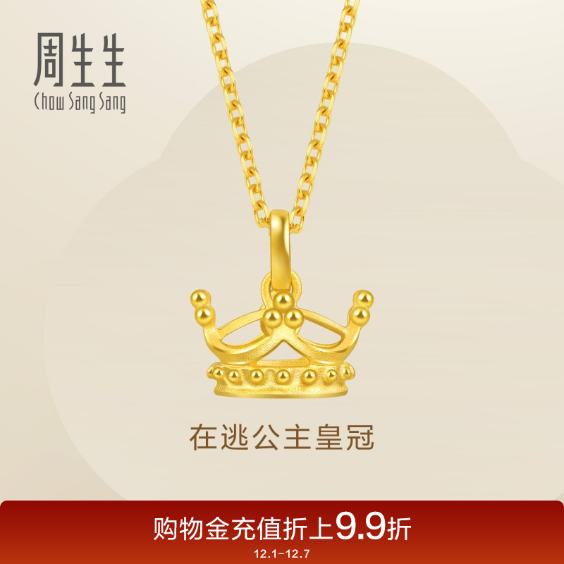 周生生黄金在逃公主皇冠吊坠