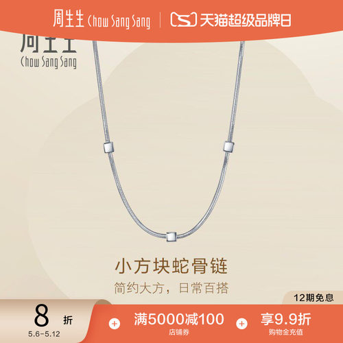 520礼物周生生Essence永系列小方块蛇骨链Pt950铂金项链96368N