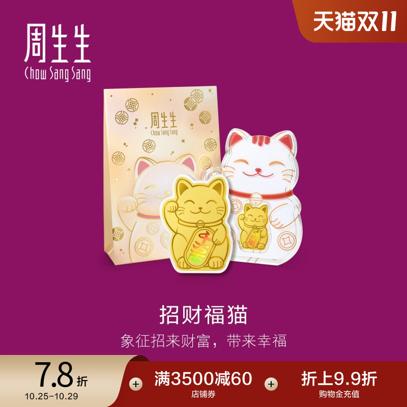 周生生Au999.9黄金生生有礼招财福猫金片95503D定价