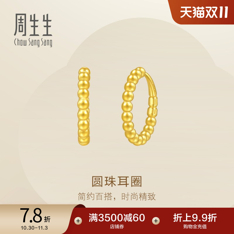 周生生Essence永黄金足金圆珠耳环圆形耳饰95309E定价