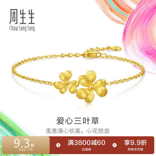 周生生黄金足金微糖系列爱心三叶草手链95519B计价