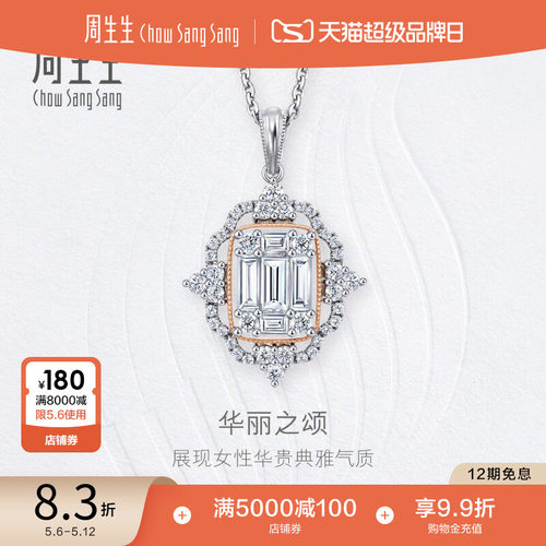 周生生珠宝18k白色黄金钻石吊坠