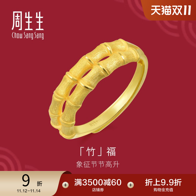 周生生黄金戒指竹子步步高开口戒
