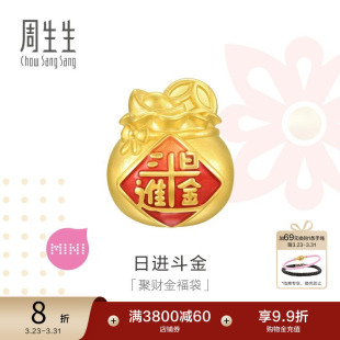 周生生足金Charme宝贝祥瑞祝福日进斗金聚财福袋转运珠94330C