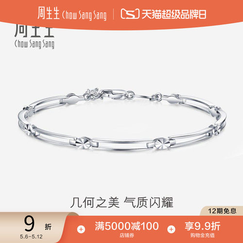 周生生pt950铂金手链女款